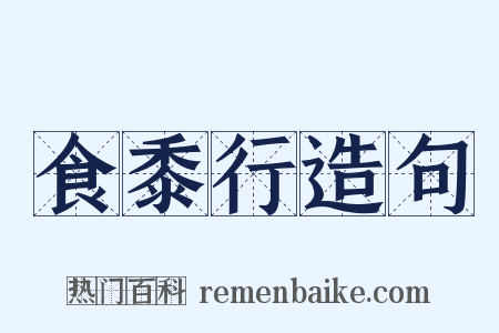 食黍行造句是什么意思的图片